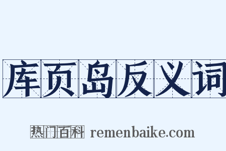 库页岛反义词是什么意思的图片
